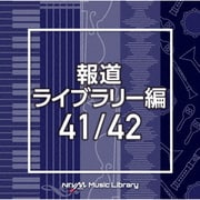 NTVM Music Library 報道ライブラリー編 41/42