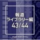 NTVM Music Library 報道ライブラリー編 43/44