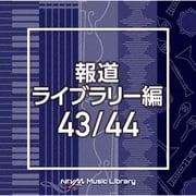 NTVM Music Library 報道ライブラリー編 43/44