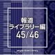 NTVM Music Library 報道ライブラリー編 45/46