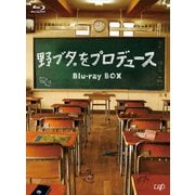 野ブタ。をプロデュース Blu-ray BOX