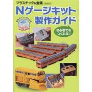Nゲージキット製作ガイド-初心者でもつくれる！ プラスチック＆金属 製作ポイントがわかるDVD付（イカロス・ムック） [ムックその他]