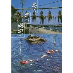 島へ、浦へ、磯辺へ―わが終わりなき旅 [単行本]
