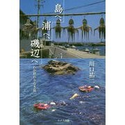 島へ、浦へ、磯辺へ―わが終わりなき旅 [単行本]