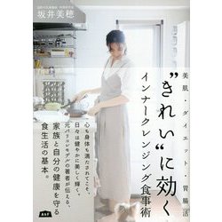 美肌・ダイエット・胃腸活 "きれい"に効くインナークレンジング食事術(A&FBOOKS) [単行本]