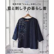 和布作家「にゃん」の針しごと藍と刺し子の暮らし着-藍の古布と刺し子で楽しむふだん着、生活着、こもの（レディブティックシリーズ no. 8033） [ムックその他]