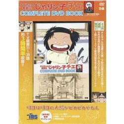 ヨドバシ.com - チエちゃん奮戦記じゃりン子チエCOMPLETE DVD BO [磁性