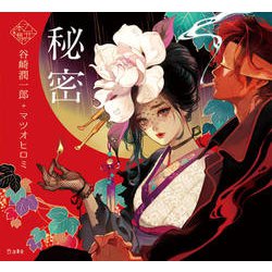 秘密 [単行本]