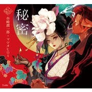 秘密 [単行本]