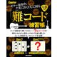 ギター演奏中、たまに出くわして困る「難コード」練習帳 [単行本]
