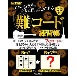 ギター演奏中、たまに出くわして困る「難コード」練習帳 [単行本]