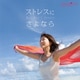 ストレスにさよなら (musiCare HEALING SERIES)