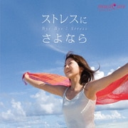ストレスにさよなら (musiCare HEALING SERIES)