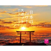 日本のパワースポットカレンダー2021 [カレンダー]
