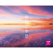 世界の水景カレンダー2021 [カレンダー]