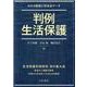 判例生活保護－わかる解説と判決全データ [単行本]