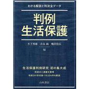 判例生活保護－わかる解説と判決全データ [単行本]