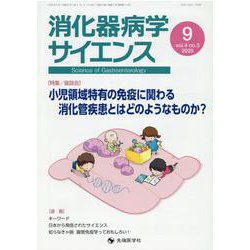 消化器病学サイエンス vol.4no.3(2020) [単行本]