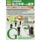 私立中学への進学 関西版〈2021〉 [単行本]