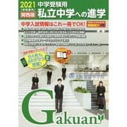 私立中学への進学 関西版〈2021〉 [単行本]