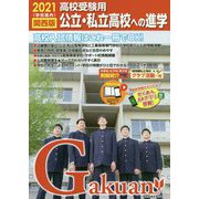 公立・私立高校への進学 関西版〈2021〉 [単行本]