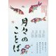 月々のことば―二〇二一(令和三)年真宗教団連合法語カレンダー [カレンダー]