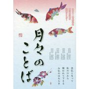 月々のことば―二〇二一(令和三)年真宗教団連合法語カレンダー [カレンダー]