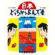 日本どっちからよんでも―さんぽっにっぽんさ [絵本]