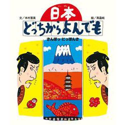 日本どっちからよんでも―さんぽっにっぽんさ [絵本]