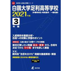 ヨドバシ Com 白鴎大学足利高等学校 21年度 全集叢書 通販 全品無料配達