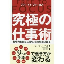 フリー・トゥ・フォーカス 究極の仕事術―集中力を自在に操り、生産性を上げる(フェニックスシリーズ) [単行本]