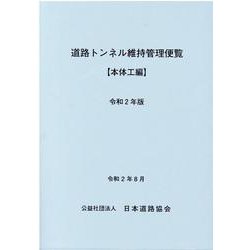 道路トンネル維持管理便覧 本体工編 令和2年版 [単行本]