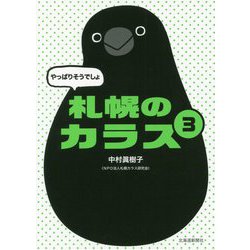 やっぱりそうでしょ 札幌のカラス〈3〉 [単行本]