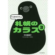 やっぱりそうでしょ 札幌のカラス〈3〉 [単行本]