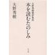 本を読むたのしみ―大野秀樹書評集成 [単行本]