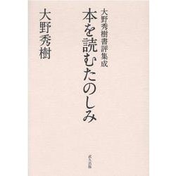本を読むたのしみ―大野秀樹書評集成 [単行本]