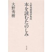 本を読むたのしみ―大野秀樹書評集成 [単行本]