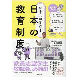 いまさら聞けない!日本の教育制度 [単行本]