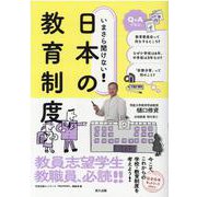 いまさら聞けない!日本の教育制度 [単行本]