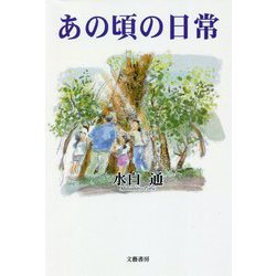 あの頃の日常 [単行本]