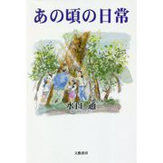 あの頃の日常 [単行本]