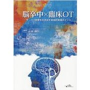 脳卒中×臨床OT－「今」、リハ効果を引き出す具体的実践ポイント [単行本]