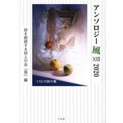 アンソロジー風〈13 2020〉 [単行本]