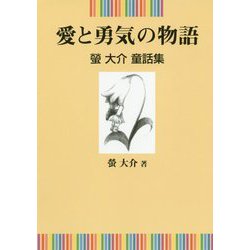 愛と勇気の物語―螢大介童話集 [単行本]