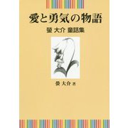 愛と勇気の物語―螢大介童話集 [単行本]