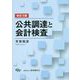 公共調達と会計検査 改訂3版 [単行本]