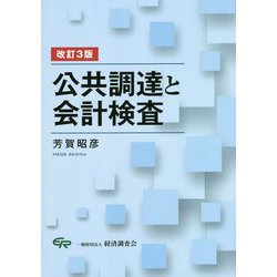 公共調達と会計検査 改訂3版 [単行本]