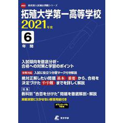 ヨドバシ Com 拓殖大学第一高等学校 21年度 全集叢書 通販 全品無料配達