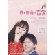 最も普通の恋愛 [DVD]