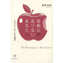 自制心の足りないあなたへ―セルフコントロールの心理学 [単行本]